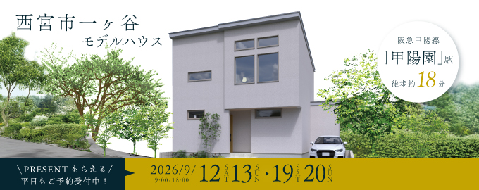 【電子マネーギフト10,000円分もらえる】西宮市一ヶ谷町モデルハウス先行案内会！