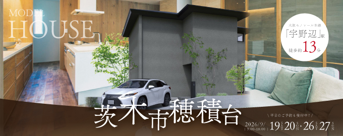 【電子マネーギフト10,000円分もらえる】茨木市穂積台モデルハウス先行案内会！