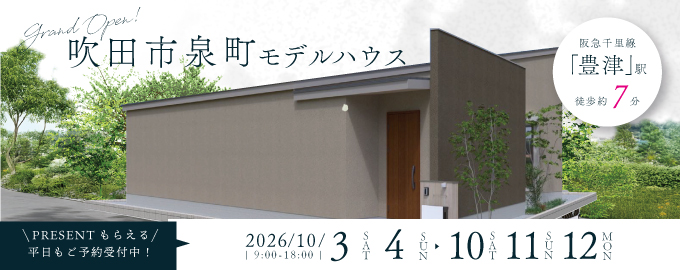 【電子マネーギフト10,000円もらえる】吹田市泉町モデルハウス先行案内会！