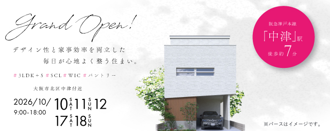 【電子マネーギフト10,000円分もらえる】大阪市北区中津モデルハウス見学会開催！