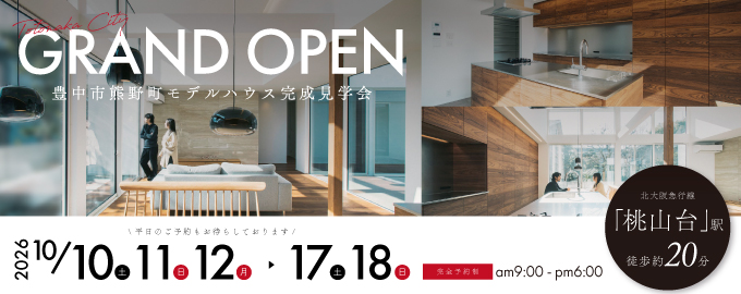 【電子マネーギフト10,000円分もらえる】豊中市熊野町モデルハウス完成見学会開催！