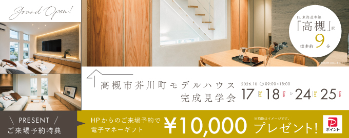 【電子マネーギフト10,000円分もらえる】高槻市芥川町モデルハウス見学会！
